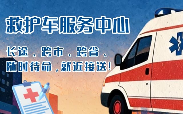 攀枝花救护车出租